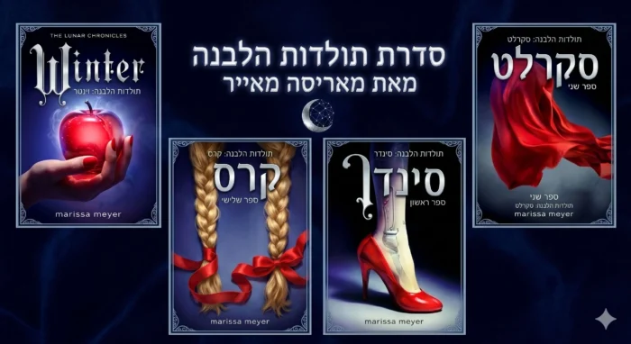קולאז הסידרה תולגות הלבנה