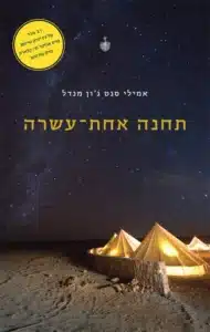 עטיפת הספר תחנה אחת־עשרה מאת אמילי סנט ג׳ון מנדל: אפוקליפסה, אמנות וגורל