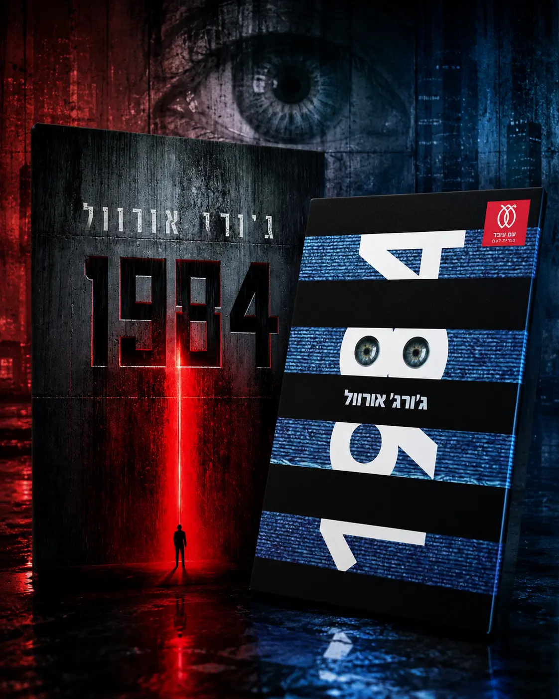 1984/ ג'ורג' אורוול