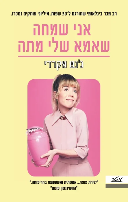 אני שמחה שאמא שלי מתה - Sivi's Books אני שמחה שאמא שלי מתה עטיפת הספר אני שמחה שאמא שלי מתה מאת ג'נט מקארדי. ממואר מטלטל, מצחיק וכואב על שליטה הורית, הפרעות אכילה, ילדות בתעשיית הבידור והמאבק להפוך לאדם נפרד.