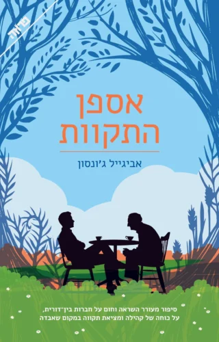 אספן התקוות/ אביגיל ג'ונסון