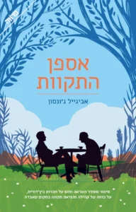 אספן התקוות - Sivi's Books - Sivi's Books אספן התקוות אספן התקוות