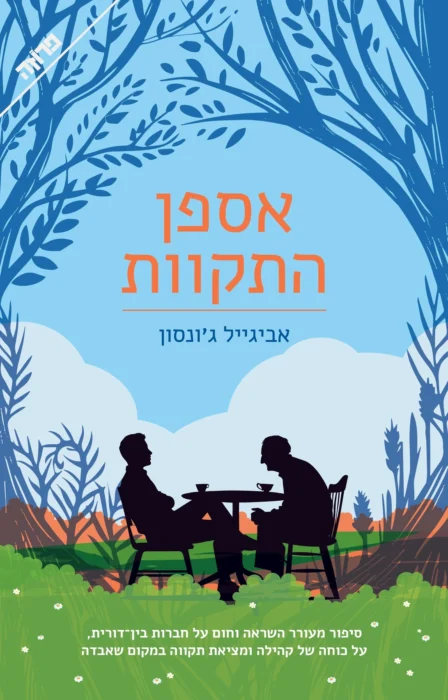 אספן התקוות - Sivi's Books אספן התקוות