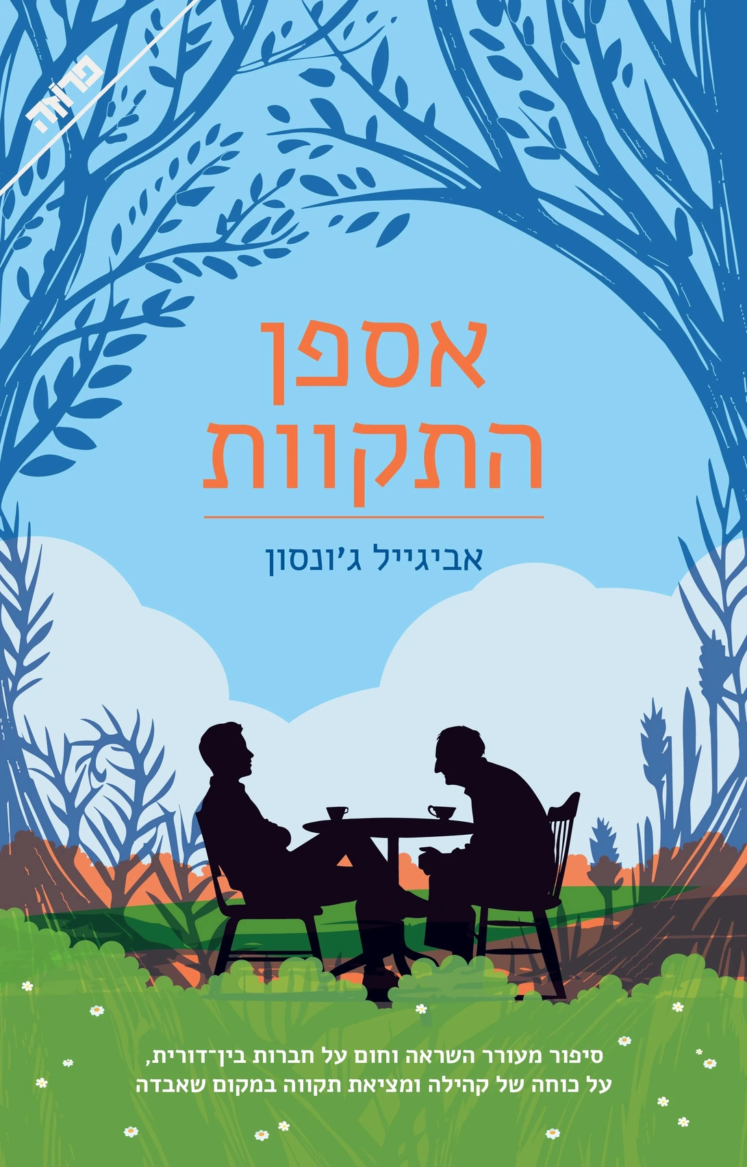 אספן התקוות אספן התקוות