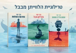 סידרת הלווייתן מבבל סידרת הלווייתן מבבל קולז של טרילוגיית הלווייתן מבבל