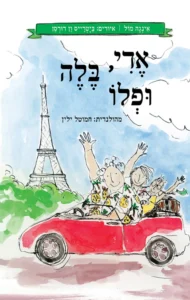 אדי בלה ופלו אדי בלה ופלו עטיפת הספר אדי, בלה ולפו מאת אינגה מול, ספר ילדים קליל ותמים על ילד, כלבה, חברה לספסל הלימודים, דוד נאיבי, עשרה מיליון יורו והרפתקה בפריז.