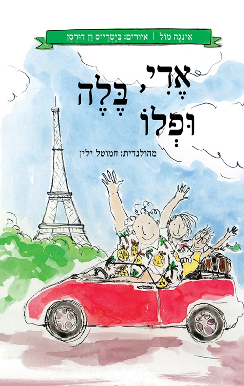 אדי בלה ופלו - Sivi's Books - Sivi's Books אדי בלה ופלו אדי בלה ופלו עטיפת הספר אדי, בלה ולפו מאת אינגה מול, ספר ילדים קליל ותמים על ילד, כלבה, חברה לספסל הלימודים, דוד נאיבי, עשרה מיליון יורו והרפתקה בפריז.