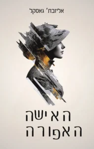 האישה האפורה האישה האפורה עטיפת האישה האפורה מאת אליזבת גאסקל נובלה ויקטוריאנית קצרה ואפלה על נישואים כמלכודת, פחד נשי, בריחה, טראומה וגרסה חכמה לאגדת זקן כחול.