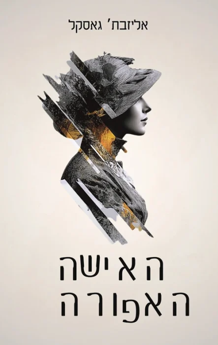 עטיפת האישה האפורה מאת אליזבת גאסקל נובלה ויקטוריאנית קצרה ואפלה על נישואים כמלכודת, פחד נשי, בריחה, טראומה וגרסה חכמה לאגדת זקן כחול.