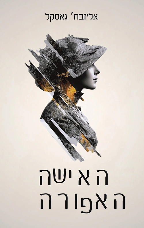 עטיפת האישה האפורה מאת אליזבת גאסקל נובלה ויקטוריאנית קצרה ואפלה על נישואים כמלכודת, פחד נשי, בריחה, טראומה וגרסה חכמה לאגדת זקן כחול.