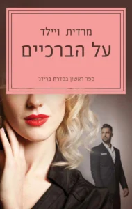 על הברכיים - Sivi's Books - Sivi's Books על הברכיים על הברכיים עטיפת הספר על הברכיים מאת מרדית ויילד הספר הראשון בסדרת Bridge. רומן רומנטי על אהבה ישנה, טראומה וניו יורק, עם גיבורה מתישה, עודף דרמות וטיפול בעייתי מאוד בהרס עצמי.