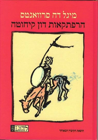 עטיפת הספר דון קישוט מאת מיגל דה סרוואנטס, קריאה שנייה ברומן על אבירות שמתה, אידיאלים שהתיישנו והפער האכזרי בין ספרים למציאות.