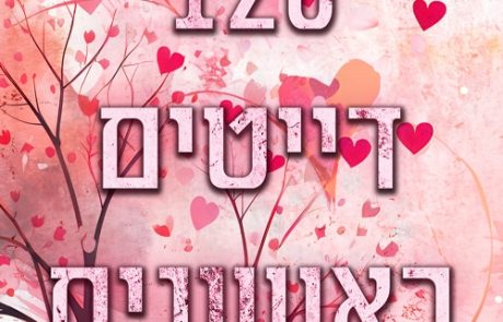 120 דייטים ראשונים/ לילי גולד