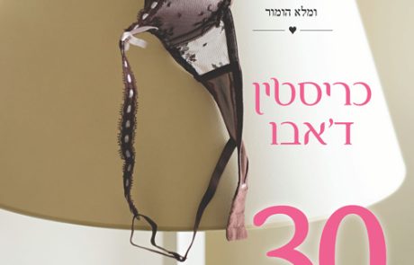 30 ימים/ כריסטין ד’אבו