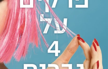 44 פרקים על 4 גברים / ביבי איסטון