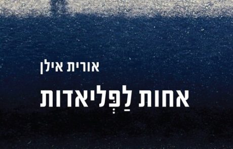 אחות לפליאדות/ אורית אילן