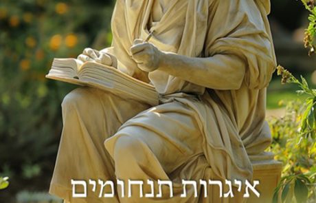 איגרות תנחומים/ לוקיוס אנאיוס סנקה