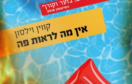 אין מה לראות פה /קווין וילסון