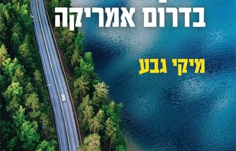 אין פילים בדרום אמריקה/ מיקי גבע