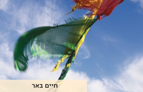 אל מקום שהרוח הולך/ חיים באר