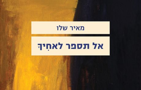 אל תספר לאחיך/ מאיר שלו