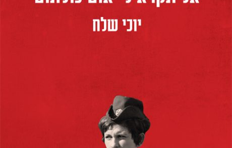 אל תקרא לי אום כולתום /יוכי שלח