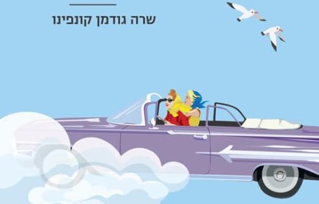 אל תשכחי לכתוב/ שרה גודמן קונפינו