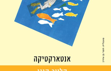 אנטארקטיקה/ קלייר קיגן