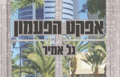 אפקט הפעמון/ גל אמיר