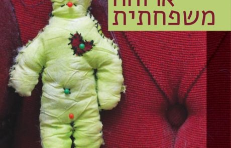 ארוחה משפחתית/ גנית אורין