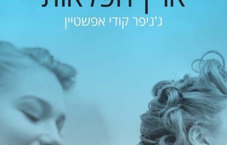 ארץ הפלאות/ ג’ניפר קודי אפשטיין