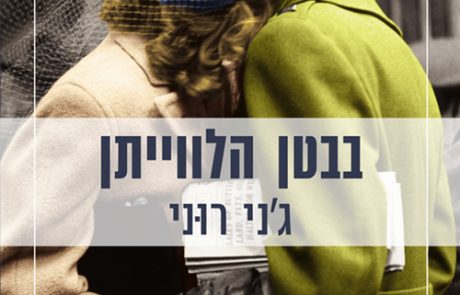 בבטן הלווייתן/ ג’ני רוני