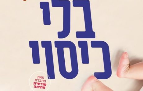 בלי כיסוי/ ליאת לב רן