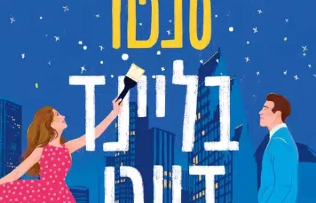 בליינד דייט/ קתרין סנטר