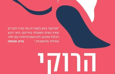 גברים ללא נשים/ הרוקי מורקמי