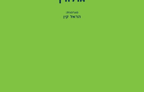 גולווין/ יאקוב וסרמן