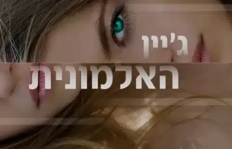 ג’יין האלמונית / ויקטוריה הלן סטון