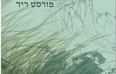 גן ליד הים/ פורסט ריד