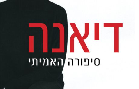 דיאנה סיפורה האמיתי/ אנדרו מורטון