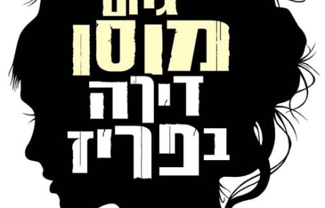 דירה בפריז/ גיום מוסו