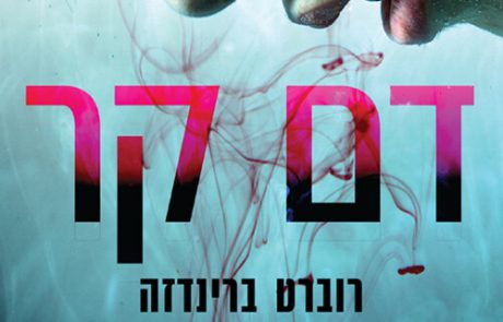 דם קר/ רוברט ברינדזה