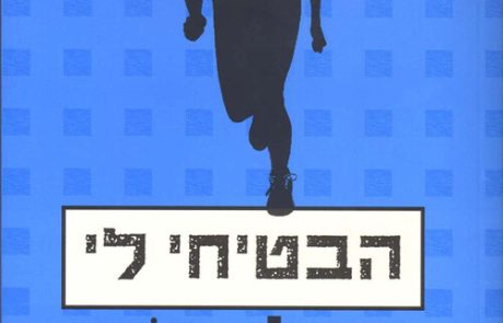 הבטיחי לי/ הרלן קובן