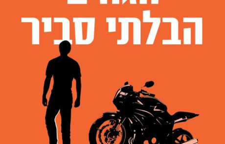 הגורם הבלתי סביר/ מיכל לוי שלו