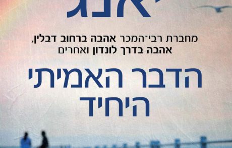 הדבר האמיתי היחיד/ סמנתה יאנג