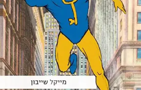 ההרפתקאות המדהימות של קוואליר וקליי/ מייקל שייבון