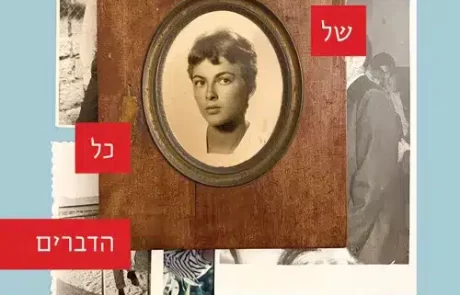 ההתחלה של כל הדברים/ יניב איצקוביץ’