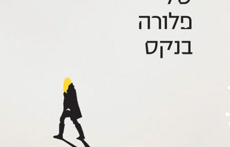 הזיכרון היחיד של פלורה בנקס/ אמילי בר