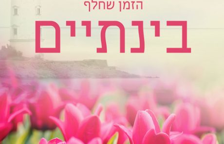 הזמן שחלף בינתיים/ קריסטן אשלי