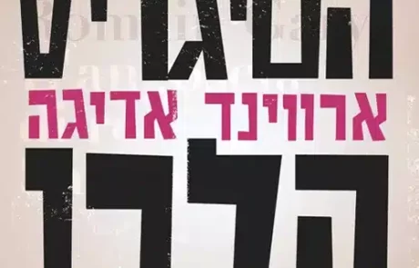 הטיגריס הלבן/ ארווינד אדיגה