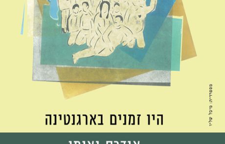 היו זמנים בארגנטינה / אנדרס נאומן